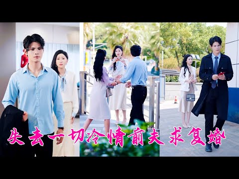 結婚多年他遞給她一紙離婚,只因他的白月光想要一個完美結局,她不哭不鬧簽下離婚協議,後來狗男人犯賤似的求她回頭,她卻早已和老公婚姻美滿家庭幸福,看都不看他一眼!