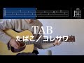 【TAB譜＆コード】たばこ／コレサワのギター弾き語り用伴奏例（Tabacco/Koresawa）