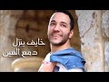 حسين الديك نقطة ضعفي حسين الديك نقطة ضعفي