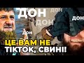 TikTok півників Кадирова підсмалили у прямому ефірі