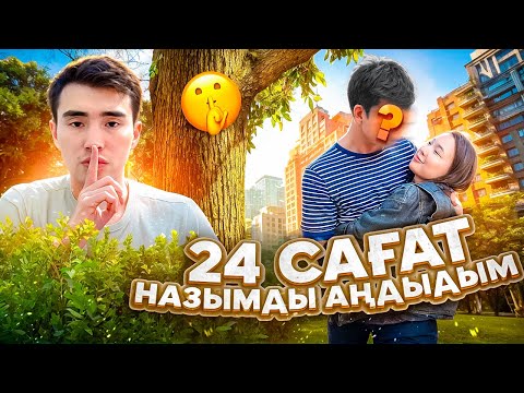 24 сағ Назымды аңдыдым🤯Назымды түнгі 12 де басқа жігітпен устап алдым😱😏😏😏