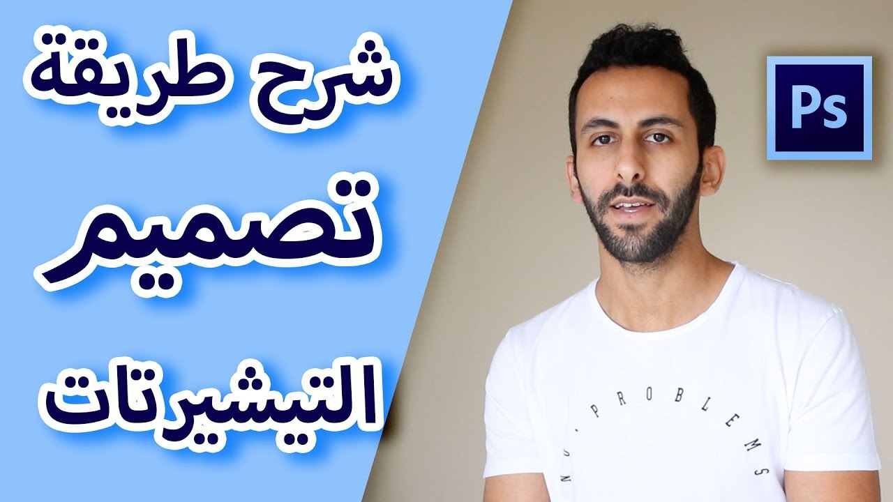 Update كيف تصمم تي شيرت وتربح منه على ميرش امازون | شرح فوتوشوب | photoshop