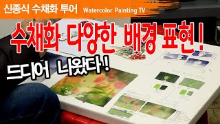 [수채화 다양한 배경표현 ] 그림 그리기 미술 취미 watercolor painting TV