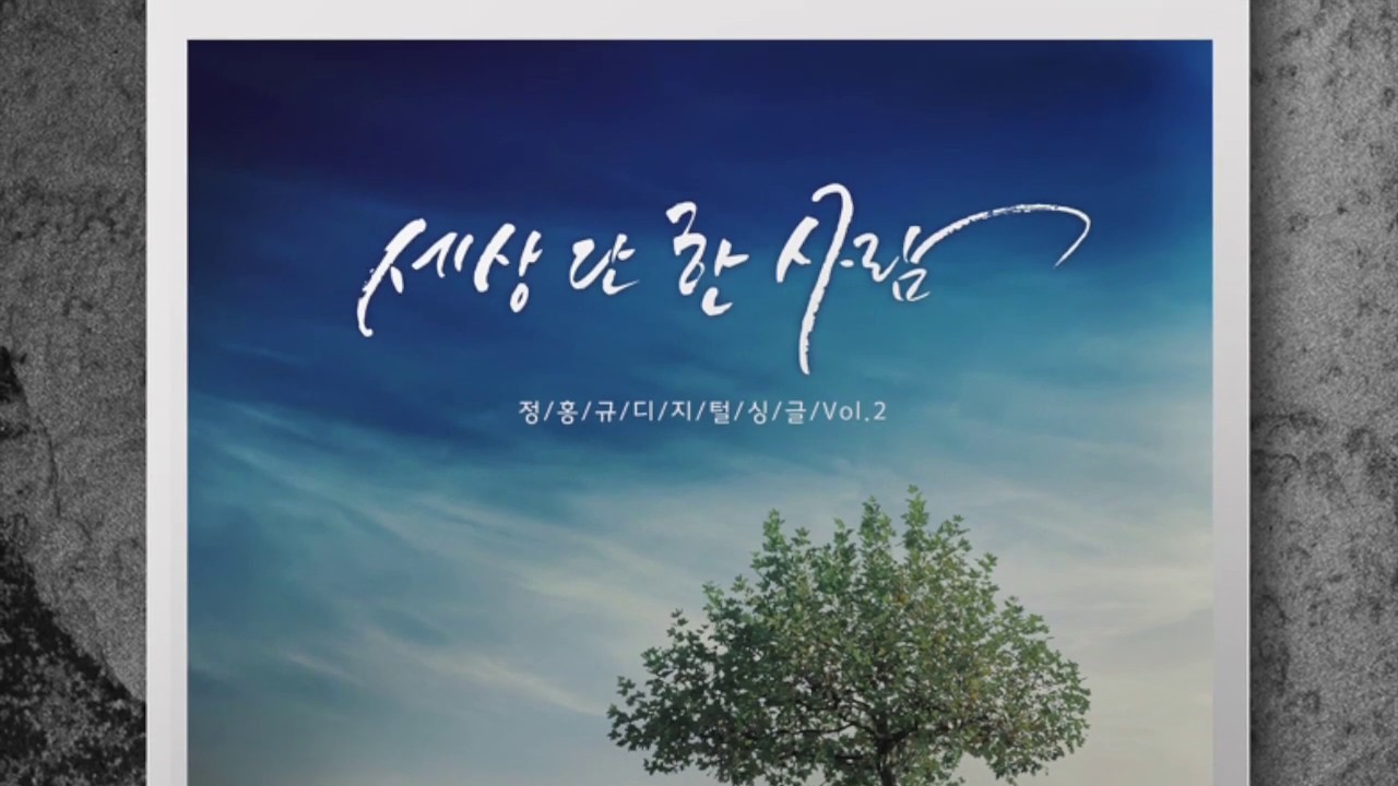 성령님 - Digital Single 2nd. 정홍규 