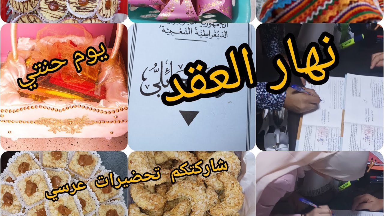 تحضيرات عرسي🎉شاركتكم نهار العقد تاعي👩‍❤️‍👨و أجواء يوم حنتي و كي جاو ناس داري جابولي الحنة