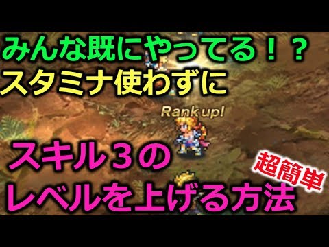 ロマサガrs 必見 スタミナ使わずスキルレベルを上げる方法 Youtube