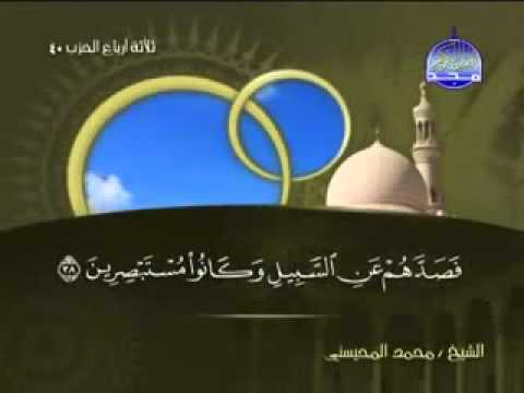 سورة العنكبوت كاملة الشيخ محمد المحيسني 