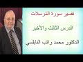 تفسير سورة المرسلات الدرس الثالث والأخير الدكتور محمد راتب النابلسي 