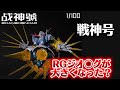 本当に1/100？】RGジオ〇グがサイズアップ？ ABAWAKONG モデル 1/100