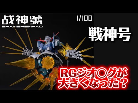 本当に1/100？】RGジオ〇グがサイズアップ？ ABAWAKONG モデル 1/100