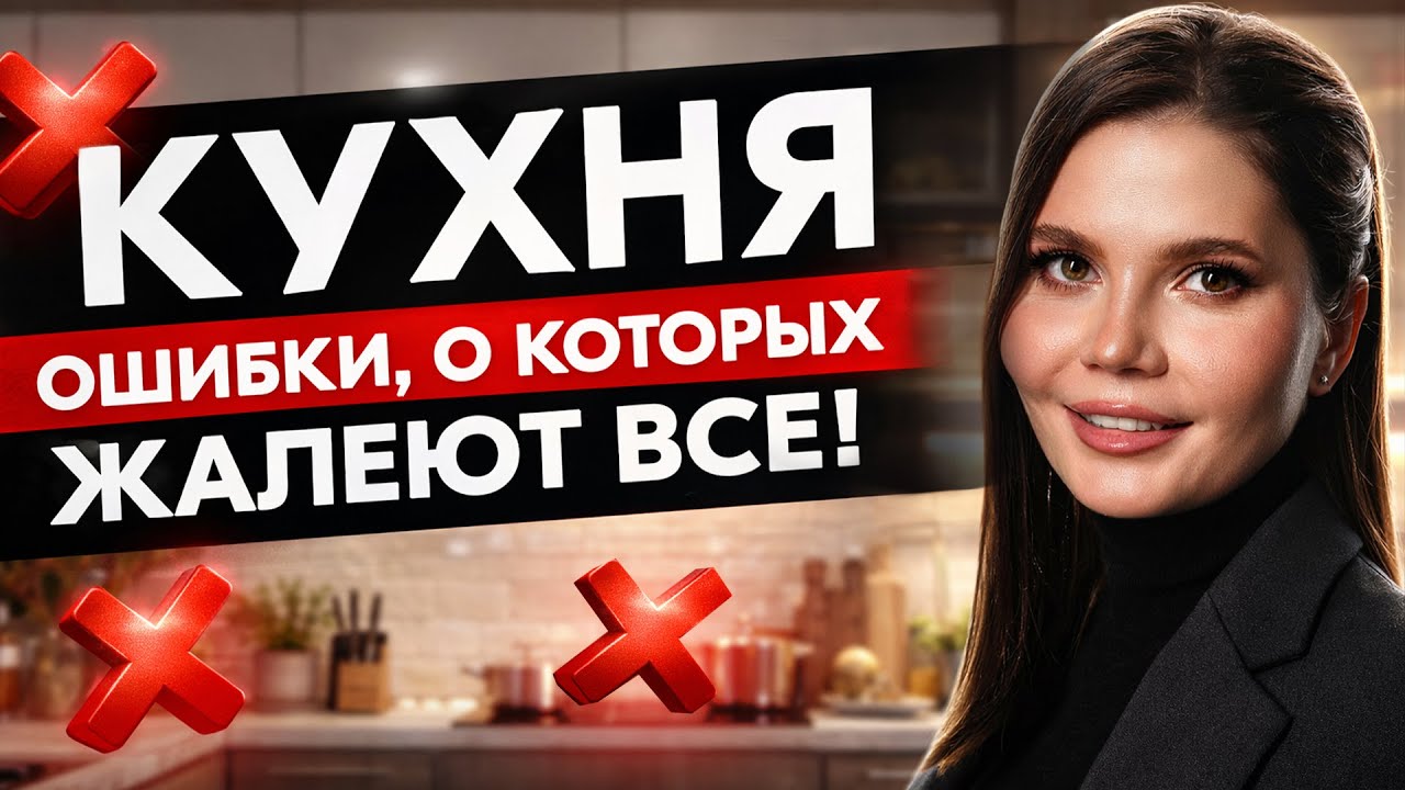 КУХНЯ: 20 ошибок, которые бесят каждый день