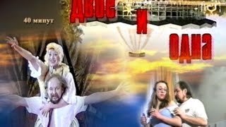 «Двое и одна», реж. Наталия Гугуева,1999 г. «Двое и одна», реж. Наталия Гугуева,1999 г.