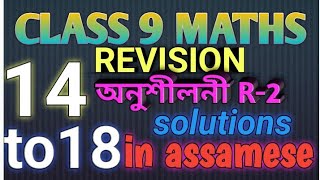 Class 9 maths exercise R-2 questions no 14 to 18 solutions in assamese....