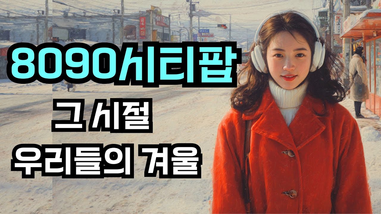 겨울감성 폭발! | 8090한국시티팝 베스트 🎧 | 첫 소절부터 미쳤다..