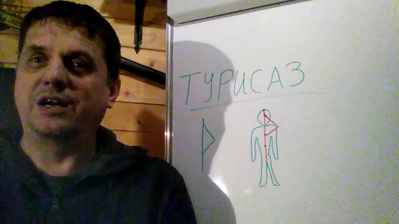 Руна ТУРИСАЗ(урок 3) - YouTube