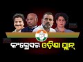 Congress odisha plan  heavy weights to visit odisha ahead of general election