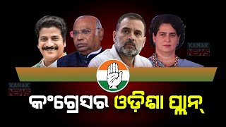 Congress' Odisha Plan | Heavy Weights To Visit Odisha Ahead Of General Election
