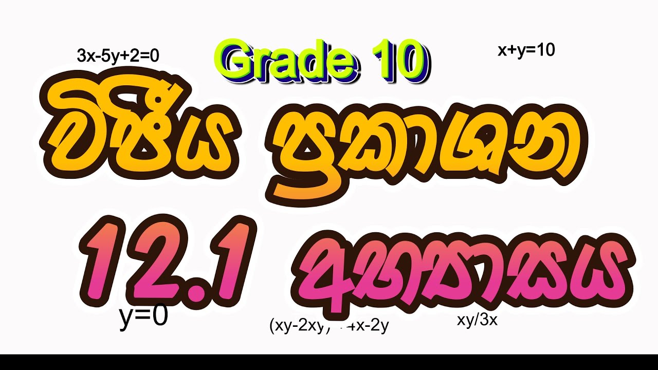 වීජීය ප්‍රකාශන 12.1 අභ්‍යාසය  10 ශ්‍රේණිය 12 වන පාඩම #maths #exam #ordinarylevel