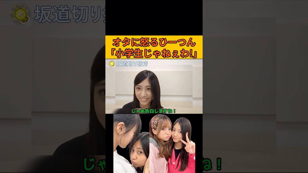 【川端晃菜】告白を小学生扱いされて怒るひーつん #乃木坂46#のぎおび
