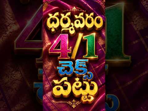 ధర్మవరం 4 బై 1 చెక్స్ పట్టు | Lagan shah sarees | Madina sarees | #trending #saree