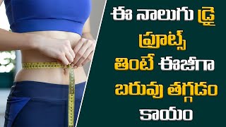 డ్రై ఫ్రూట్స్ తింటే ఈజీగా బరువు తగ్గుతారు | Dry fruits for weight loss | Mana Arogyam | Tamada Media