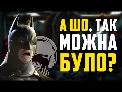 Бетмен у КІНО 😱 (Незвичайний дубляж 🎬 УКРАЇНСЬКОЮ)