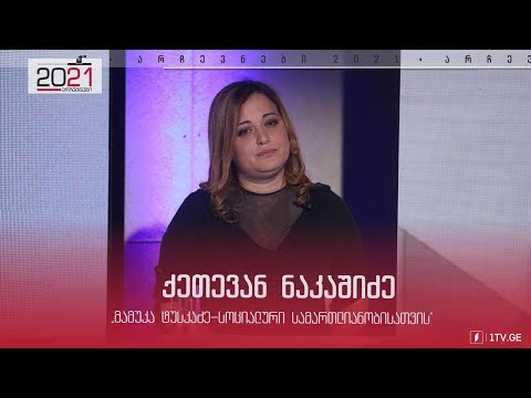 ქეთევან ნაკაშიძის მიმართვა ამომრჩეველს #დებატები2021