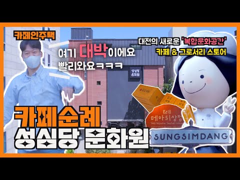 성심당 문화원