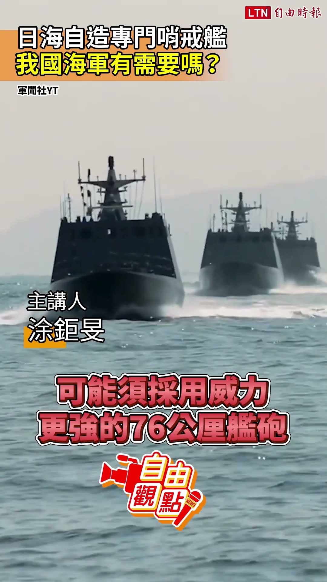 日海自造專門哨戒艦  我國海軍有需要嗎？｜20260502 自由觀點｜#shorts