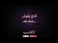 قلبي ولهان