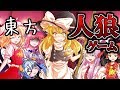 【東方】歴代最凶！？東方版人狼ゲーム！！【ゆっくり実況】