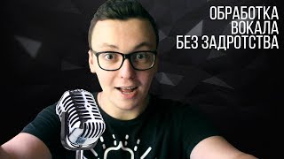Простая обработка вокала (FL) Простая обработка вокала (FL)