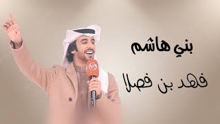 بني هاشم ~ احمد القاسمي ~ فهد بن فصلا ~ 2023