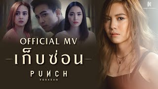 [ OFFICIAL MV ] เก็บซ่อน - พั้นช์ วรกาญจน์ chords