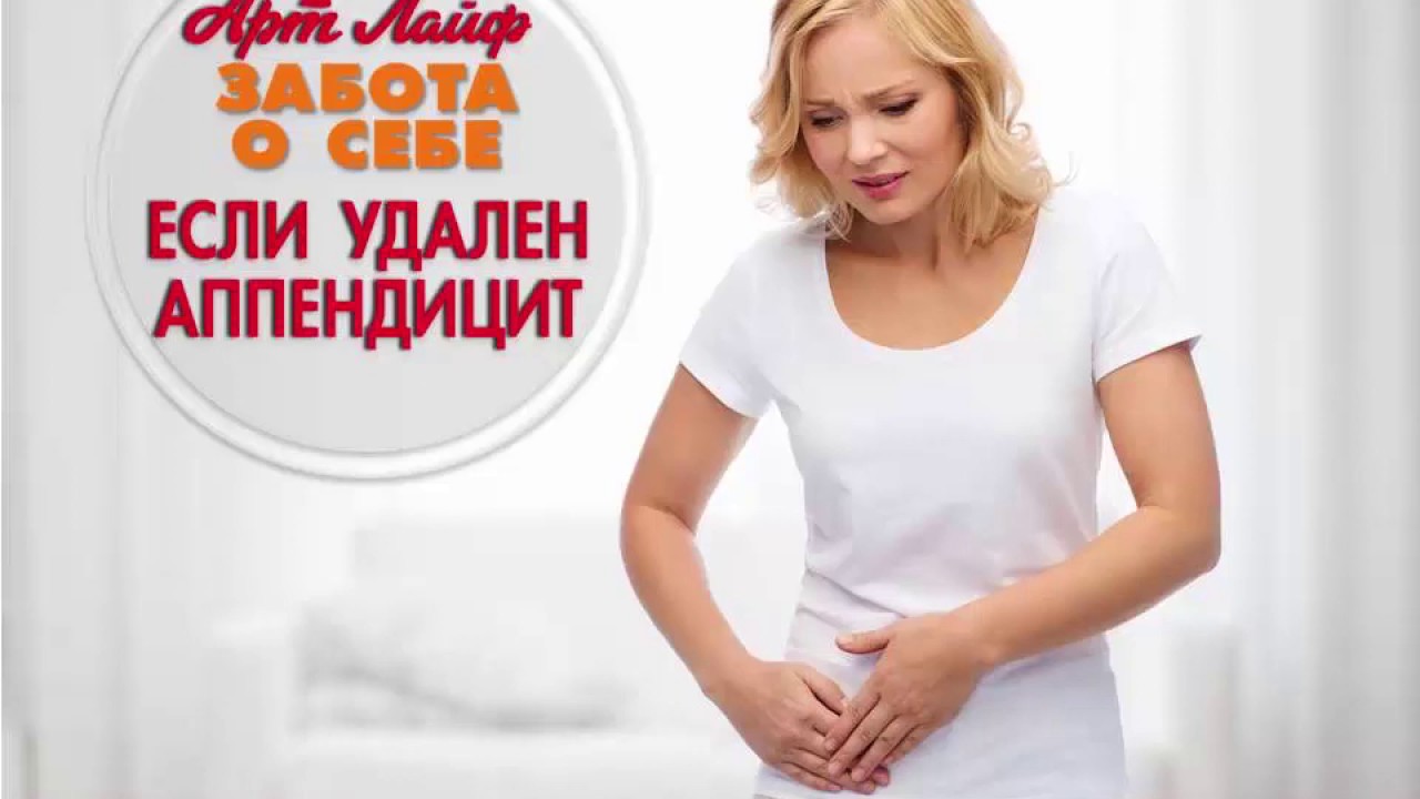 Важно для тех у кого удален аппендикс