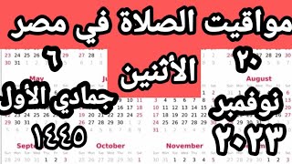 مواقيت الصلاة في مصر اليوم الأثنين ٢٠٢٣/١١/٢٠/مواقيت الصلاة علي القاهره اليوم