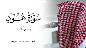 سورة "هود" كاملة رمضان ١٤٤٥ هـ | القارئ : محمد بن خالد المبارك
