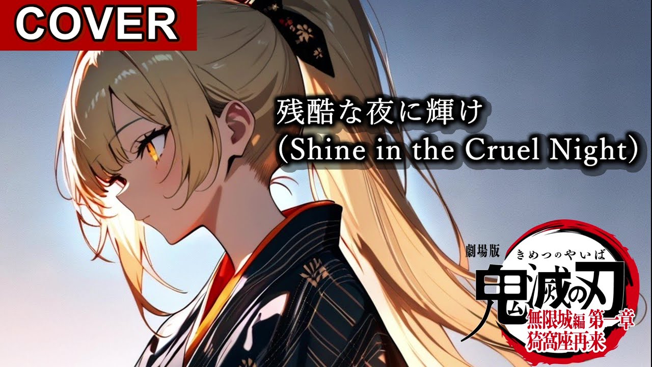 Demon Slayer】残酷な夜に輝け (Shine in the Cruel Night) / LiSA