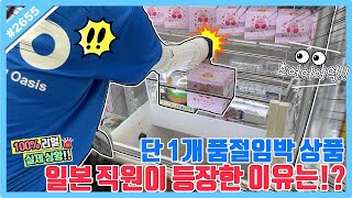 단 1개 남은 품절 임박 상품 뽑기!! 일본 뽑기샵 직원이 갑자기 등장한 이유는?? (고니두욘몬 20240516) #2654