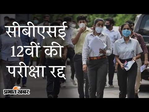 CBSE 12Th की Exams Cancelled, PM Modi की मौजूदगी में हुई मीटिंग में फैसला | Prabhat Khabar