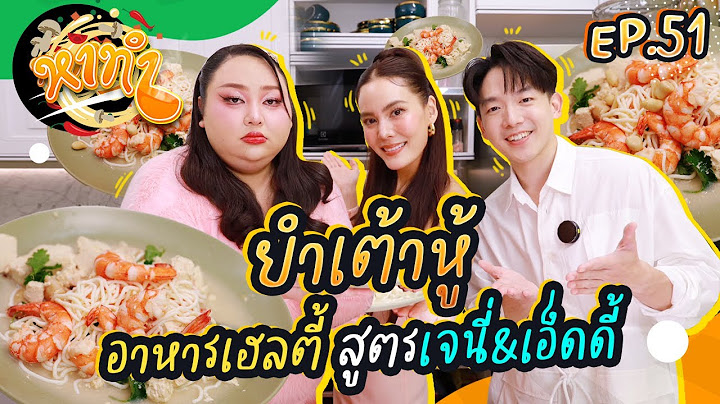 หาทำ EP.51 : เมนู "ยำเต้าหู้สูตร JT" กับเจนี่เทียน และ เอ็ดดี้ | จือปาก