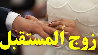 🧿مواصفات زوجك المستقبلي💍👰من هو شكله وشغله ومادياته💵جديد ولا من الماضي 🤔