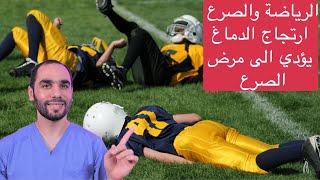 ارتجاج الدماغ يسبب الصرع. ممارسة الرياضة مع وجود التشنجات