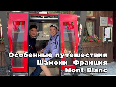 Особенные путешествия. Шамони