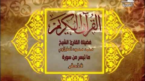 سورة فاطر للشيخ محمد محمود الطبلاوي رحمة الله فديو نادر يعرض لاول مرة