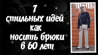 7 стильных идей как носить брюки в 60 лет