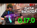 КОГДА ВЫЙДЕТ СЛЕДУЮЩЕЕ ОБНОВЛЕНИЕ??? В STANDOFF 2 / СТАНДОФФ 2