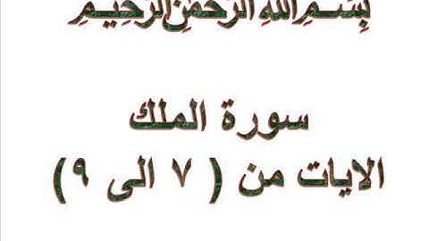 سورة الملك الايات من 7 الى 9