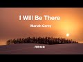 I will be there ( Lyrics )伴你左右 ( 中英字幕 )/ Mariah Carey