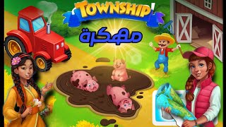 تحميـــــــل Township مهكـــــرة أخر إصدار